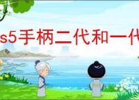 ps5手柄二代和一代区别