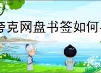 夸克网盘书签如何导出？教你轻松导出夸克网盘书签