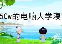 750w的电脑大学寝室能带动吗