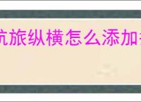 航旅纵横怎么添加护照