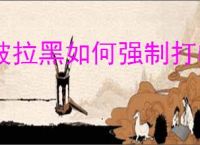 被拉黑如何强制打电话
