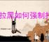 被拉黑如何强制打电话