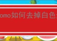 nomo如何去掉白色边框