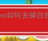 nomo如何去掉白色边框