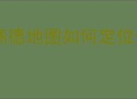 高德地图如何定位他人？教你轻松掌握定位技巧