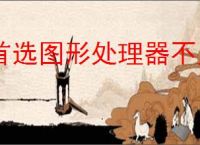 首选图形处理器不见了