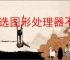 首选图形处理器不见了