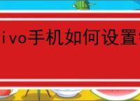 vivo手机如何设置锁屏时间