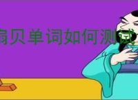 扇贝单词如何测试词汇量