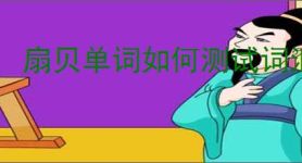 扇贝单词如何测试词汇量