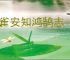 燕雀安知鸿鹄志