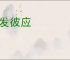 此发彼应