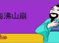 海沸山崩