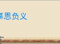 辜恩负义