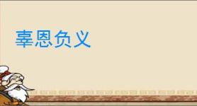 辜恩负义