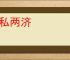 公私两济