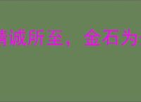 精诚所至，金石为开