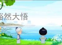 豁然大悟