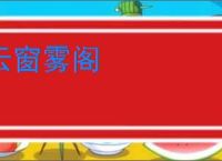 云窗雾阁