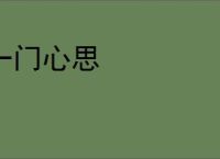一门心思