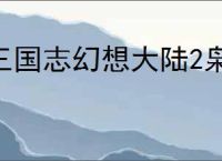 三国志幻想大陆2枭之歌780层怎么过,三幻2枭之歌女团780层阵容推荐