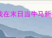 我在末日当牛马新手玩法技巧,我在末日当牛马前期怎么玩
