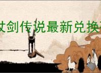 杖剑传说最新兑换码一览,杖剑传说2025最新福利码汇总
