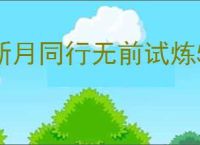 新月同行无前试炼550攻略,新月同行怎么过无前试炼550