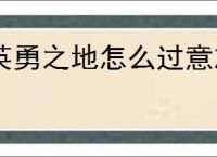 英勇之地怎么过意志之塔52层,英勇之地意志之塔52层攻略