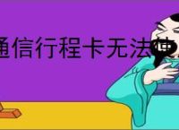 通信行程卡无法使用？找原因和解决方案