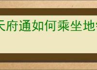 天府通如何乘坐地铁
