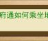 天府通如何乘坐地铁