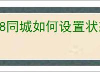 58同城如何设置状态