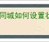 58同城如何设置状态