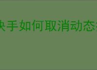 快手如何取消动态提醒