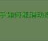 快手如何取消动态提醒