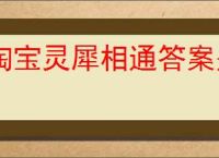 淘宝灵犀相通答案是什么