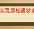 淘宝灵犀相通答案是什么