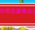 如何用迅雷修改文件后缀