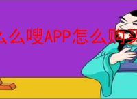 么么嗖APP怎么购买商品