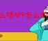 么么嗖APP怎么购买商品