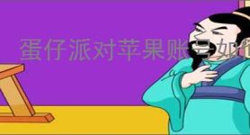 蛋仔派对苹果账号如何在安卓登录