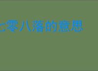 七零八落的意思