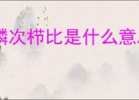 鳞次栉比是什么意思