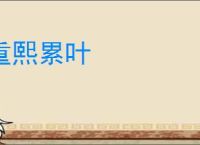 重熙累叶