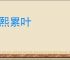 重熙累叶