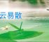 彩云易散
