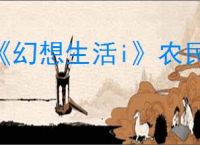 《幻想生活i》农民浇水方法