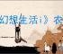 《幻想生活i》农民浇水方法