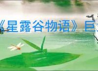 《星露谷物语》巨大作物种植攻略